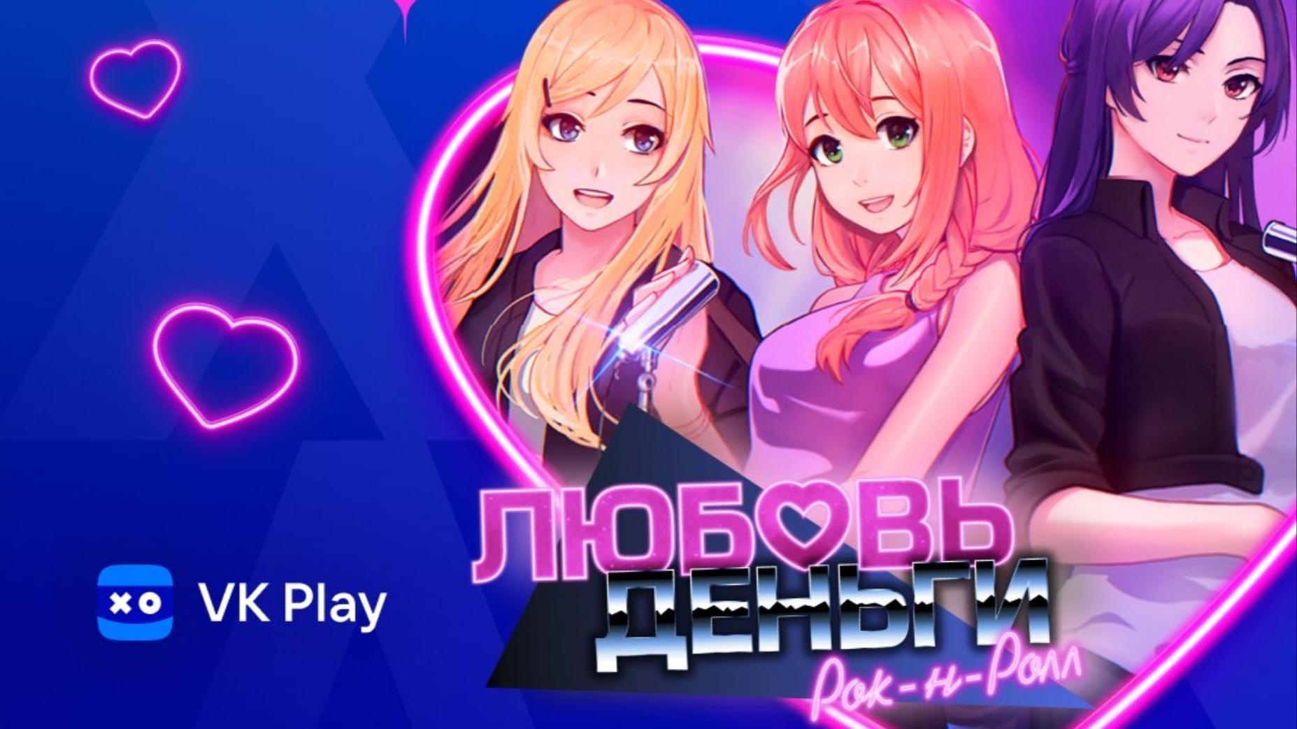 На VK Play пройдет раздача визуальной новеллы «Любовь, деньги, рок-н-ролл»  | VK Play