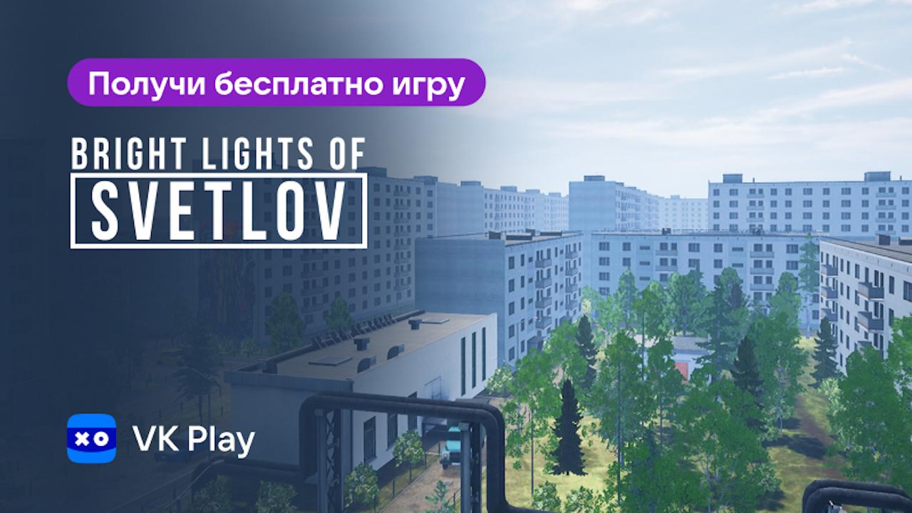 В VK Play началась бесплатная раздача квеста Bright Lights of Svetlov