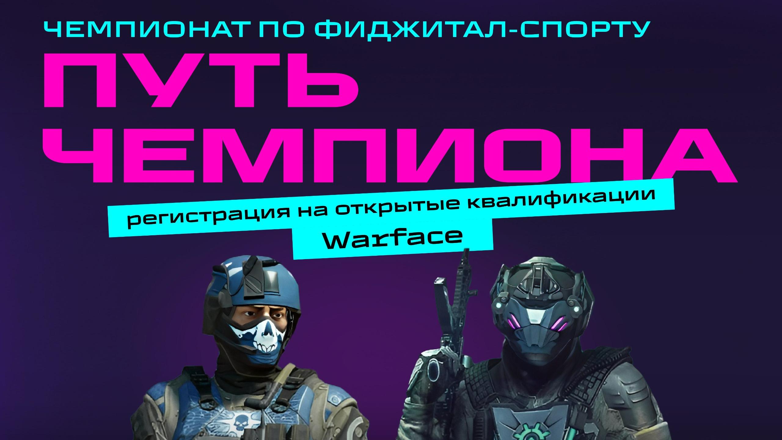 Открываем регистрацию на отборочные турниры по Warface! | VK Play