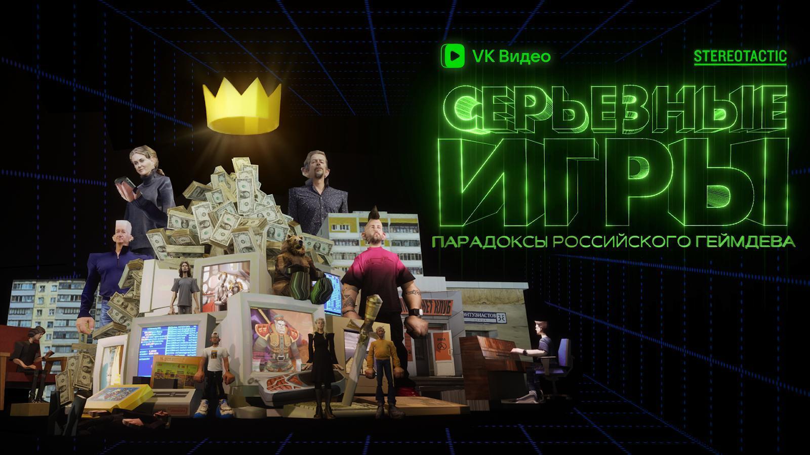 В VK Video вышел третий эпизод документального сериала о геймдеве в России  | VK Play