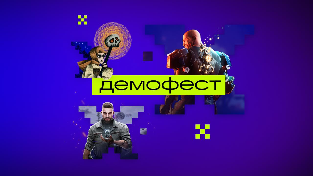 На VK Play стартовал фестиваль «Демофест» | VK Play