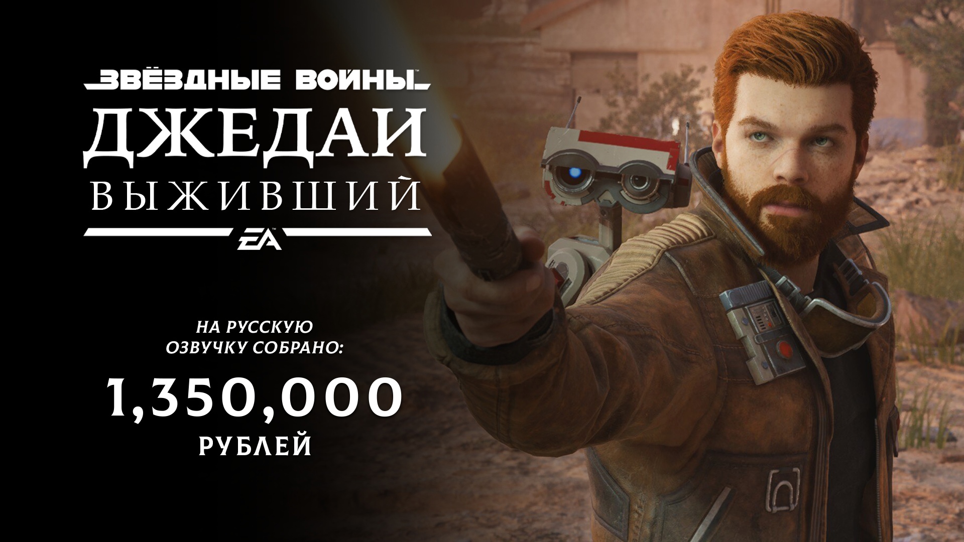 GamesVoice собрала 1,35 млн рублей на озвучку Star Wars Jedi: Survivor