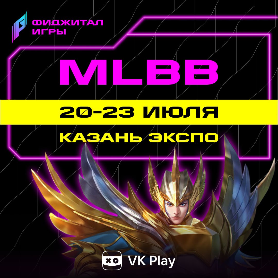 20 июля стартует групповой этап Фиджитал Игр по Mobile Legends: Bang Bang