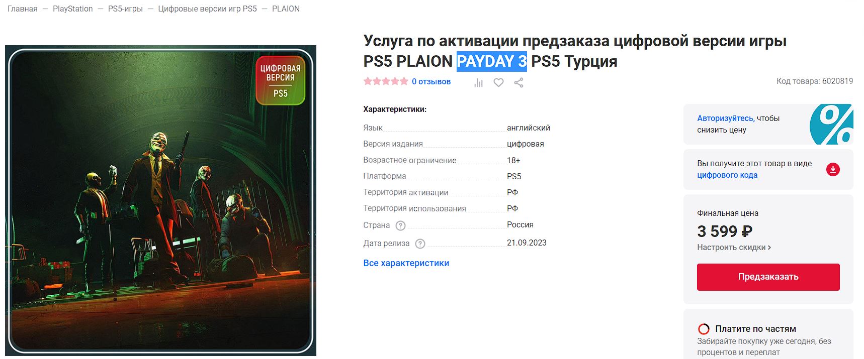 В три раза дороже: «М.Видео» продает активацию игр на PS5 в Турции | VK Play