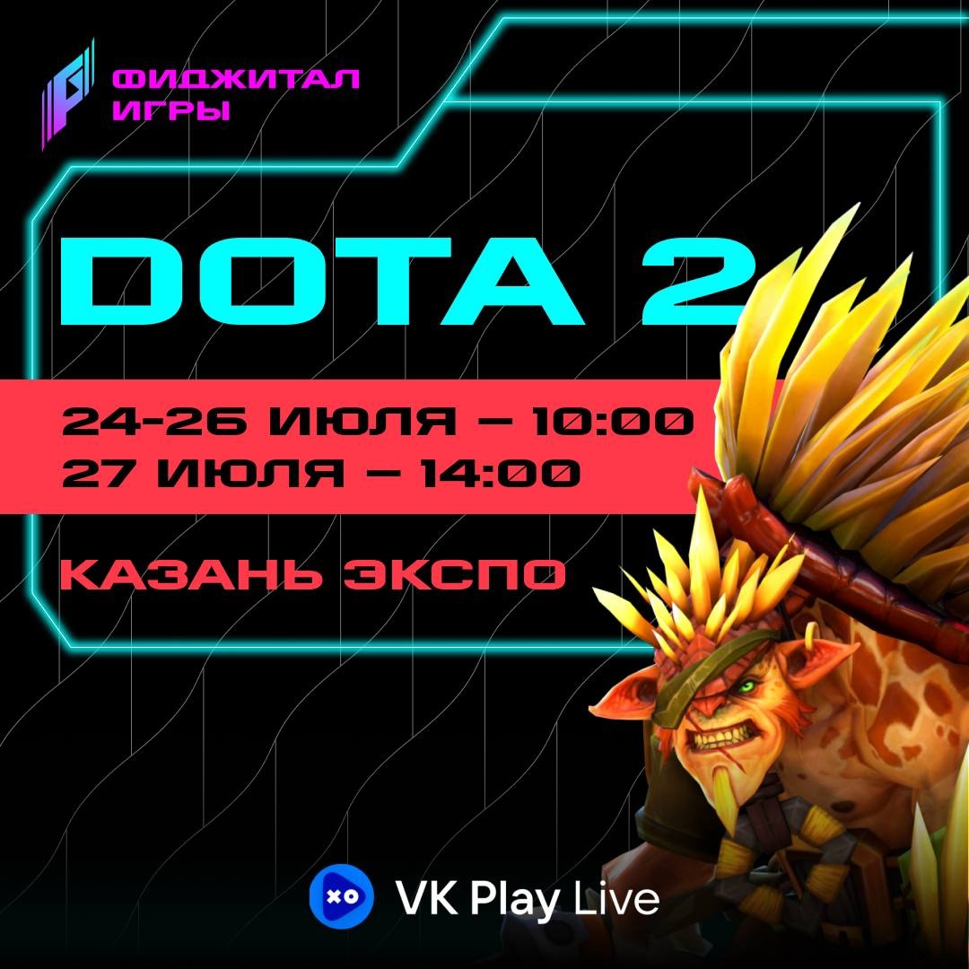 В Казани стартовал LAN-турнир по Dota 2 с призовым фондом 4 млн рублей