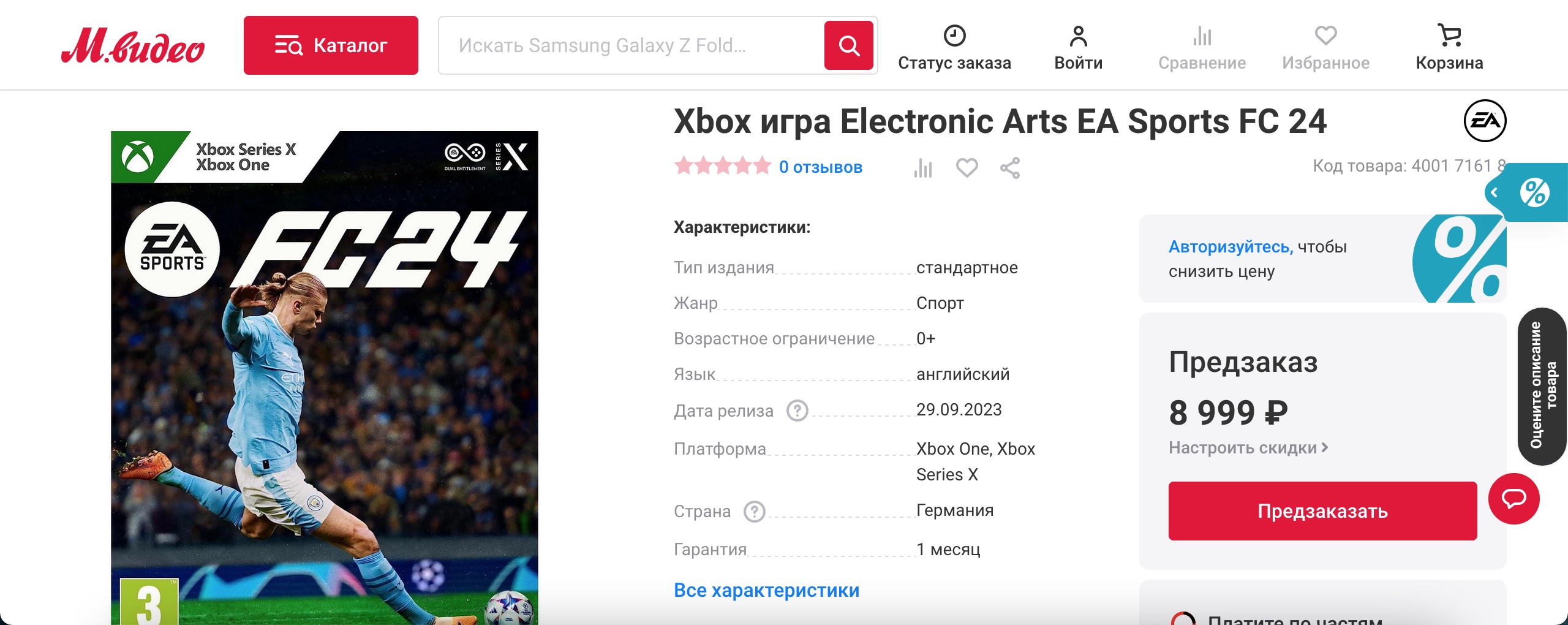 9000 рублей: в «М.Видео» открылись предзаказы EA Sports FC 24