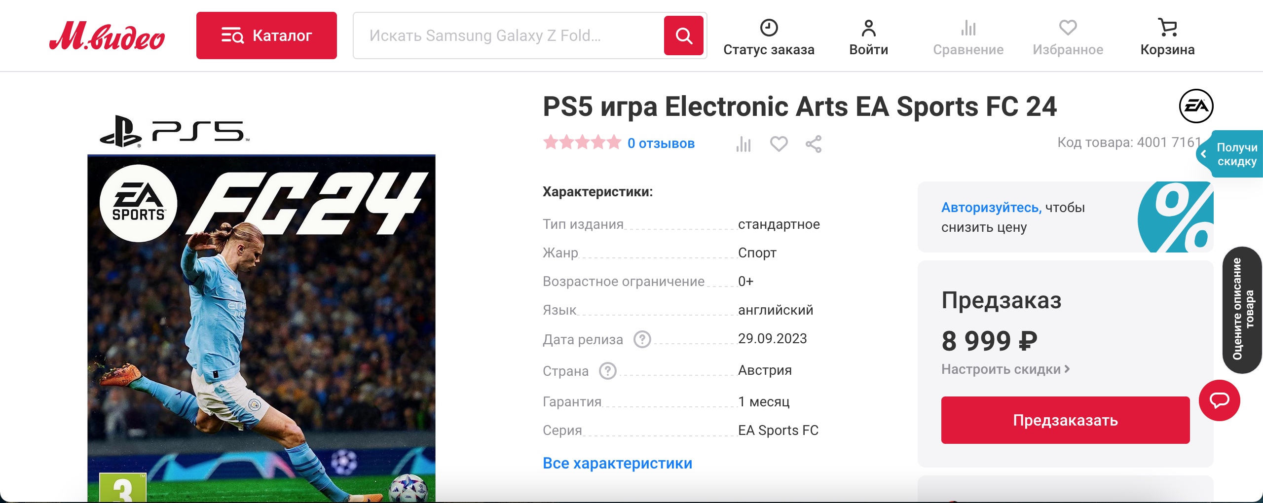 9000 рублей: в «М.Видео» открылись предзаказы EA Sports FC 24