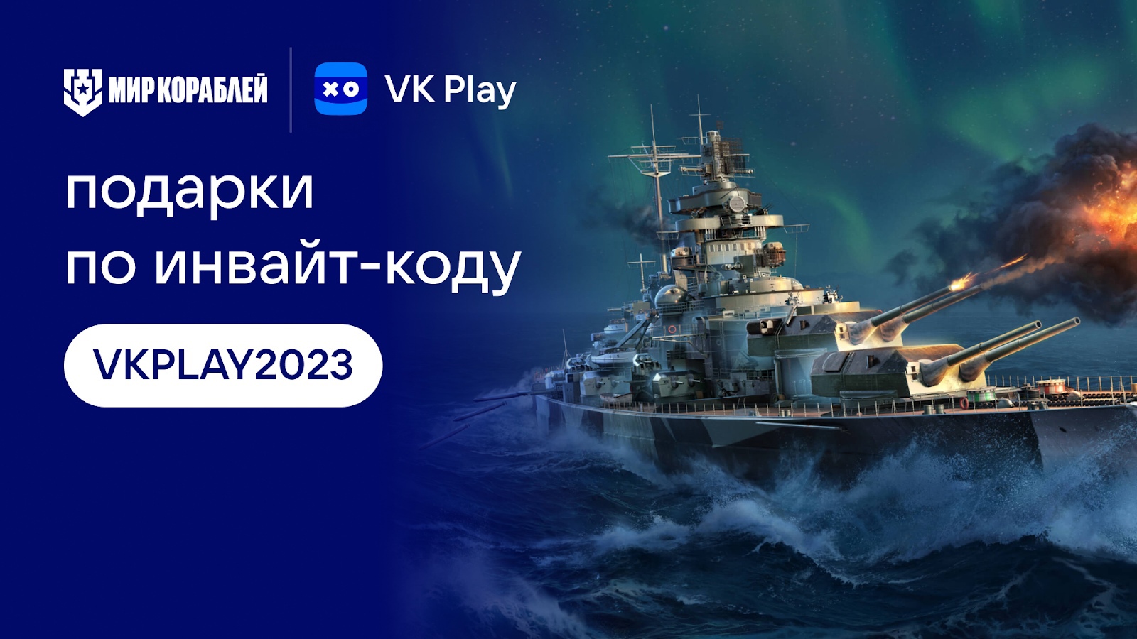 На VK Play появилась бесплатная онлайн-игра «Мир кораблей»