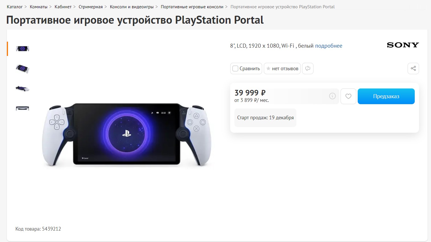 В России появился предзаказ PlayStation Portal — что с ценами?