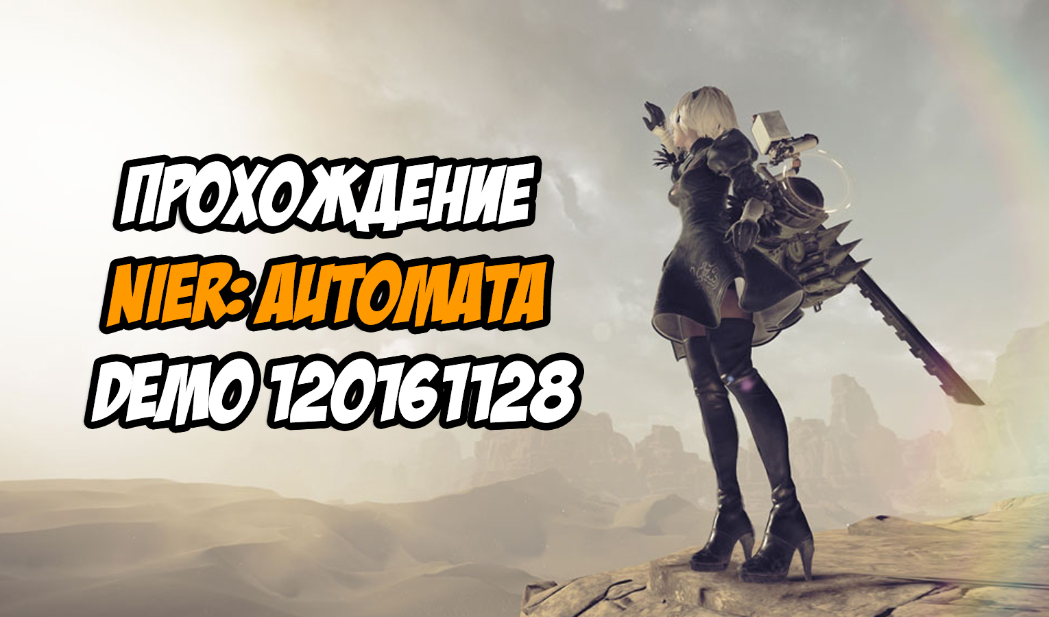 NieR: Automata™ DEMO 120161128