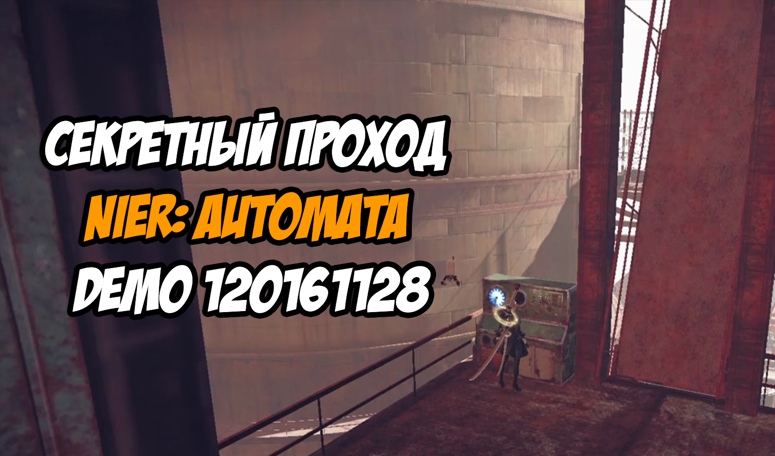 Секреты в NieR: Automata DEMO | VK Play