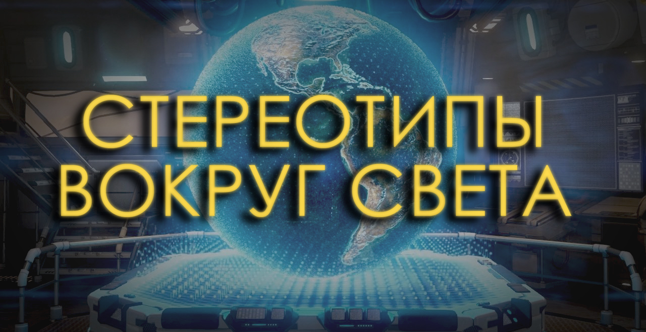 Стереотипы вокруг света | VK Play