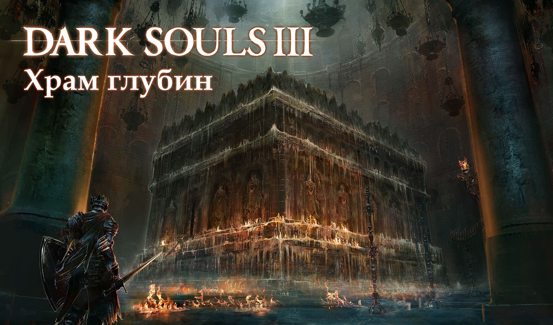 Прохождение Dark Souls 3: Храм глубин (все секреты) | VK Play