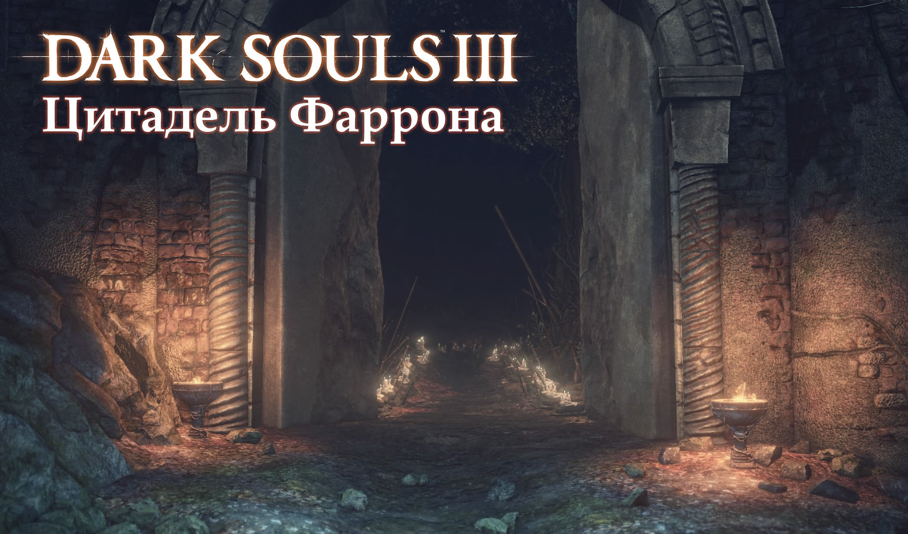 Прохождение Dark Souls 3: Цитадель Фаррона (все секреты) | VK Play