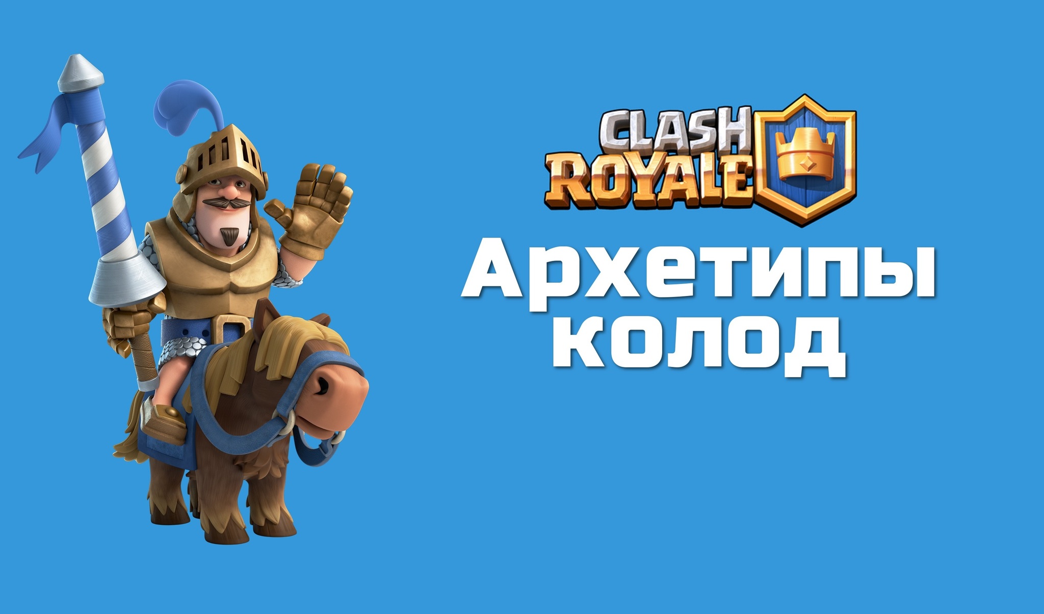 Колоды Clash Royale: 8 главных архетипов | VK Play