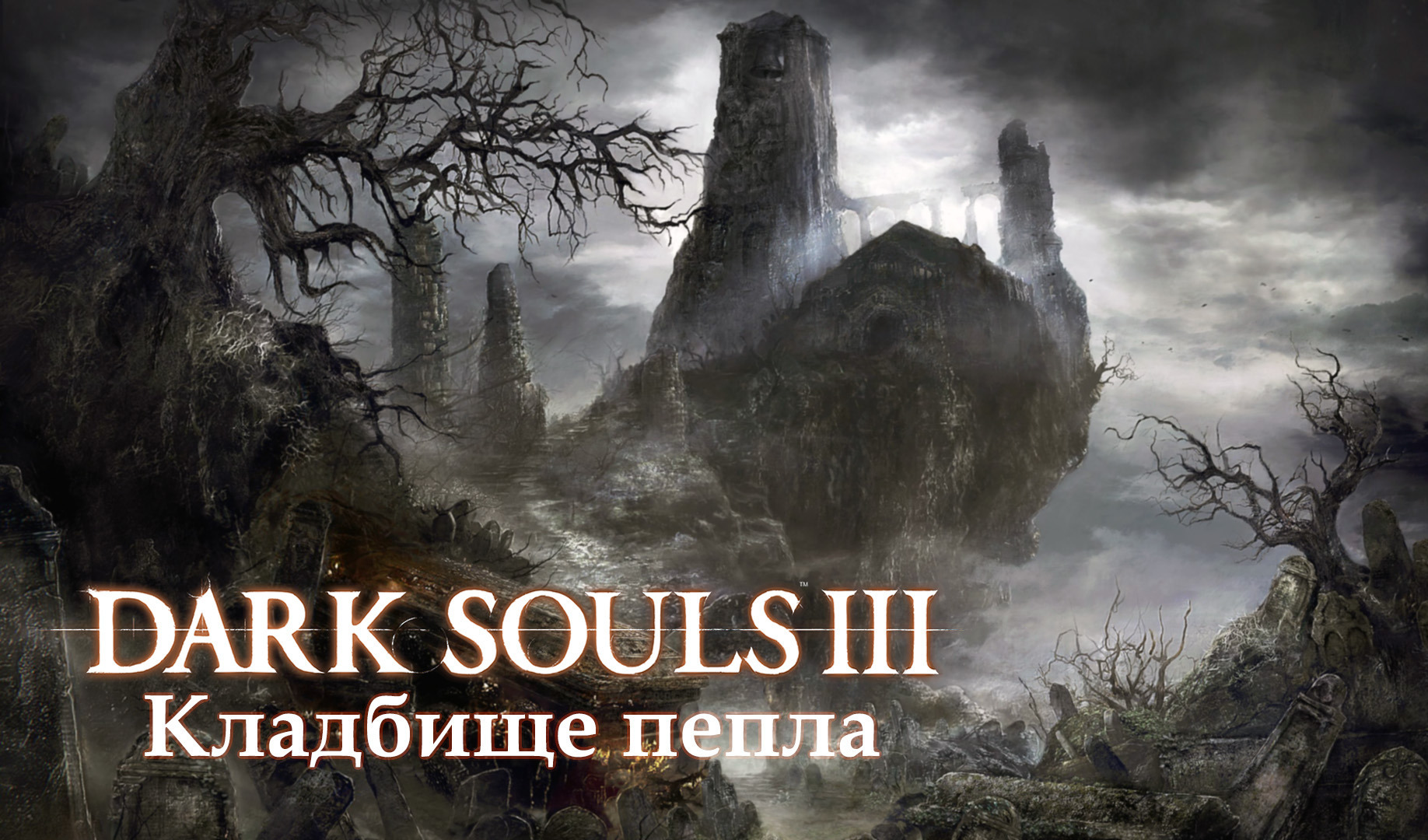 Прохождение Dark Souls 3: Кладбище пепла (все секреты) | VK Play