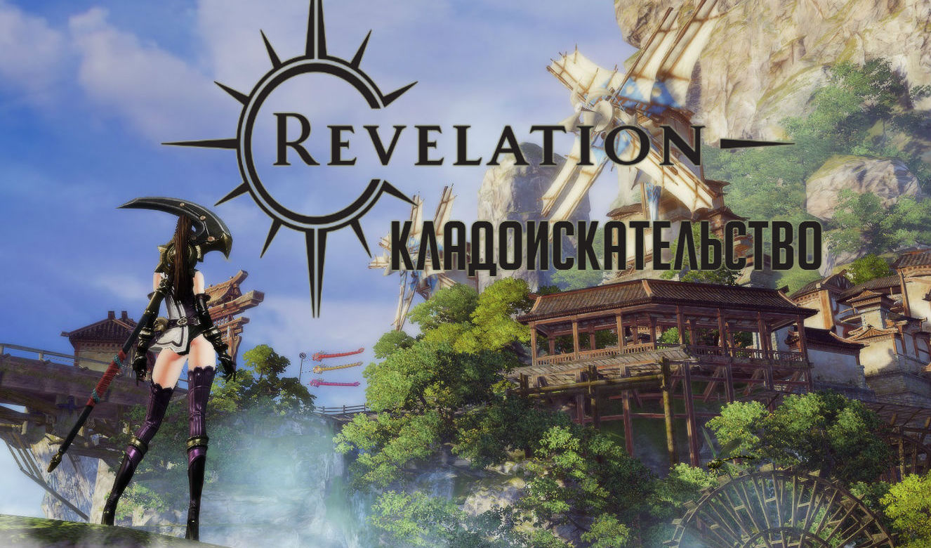 Revelation: кладоискательство | VK Play