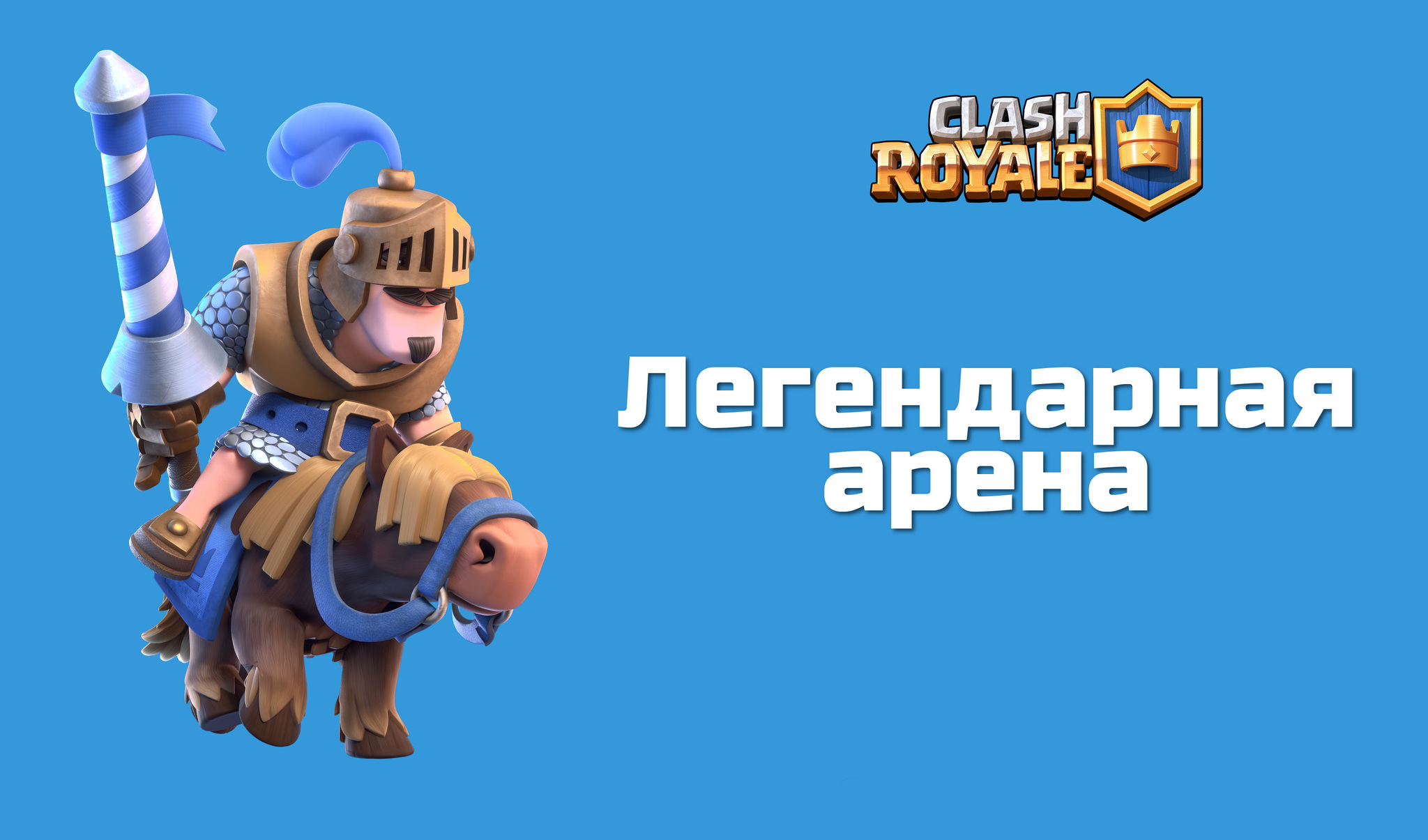 Секреты, советы и хитрости боев легендарной арены Clash Royale | VK Play