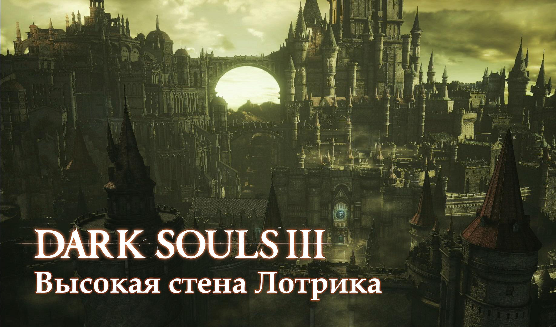 Прохождение Dark Souls 3: Высокая стена Лотрика (все секреты) | VK Play