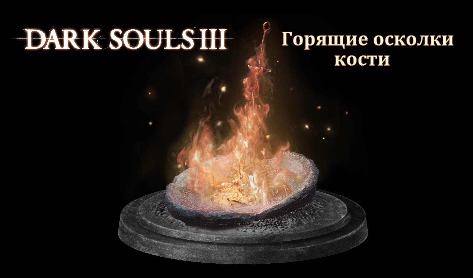 Dark Souls 3: все горящие осколки кости (достижение «Абсолютный костер») |  VK Play