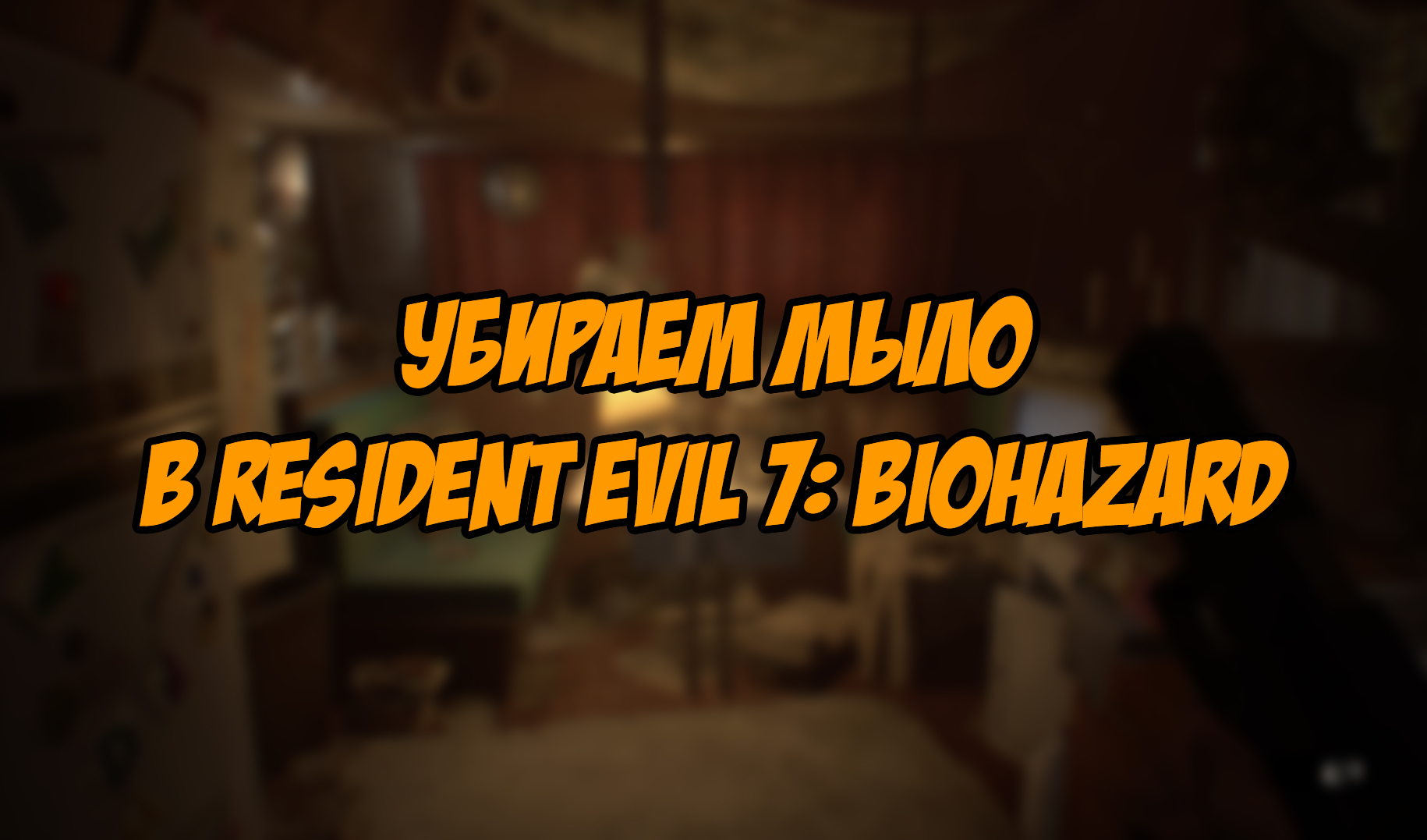 Прохождение Resident Evil 7: Biohazard | VK Play