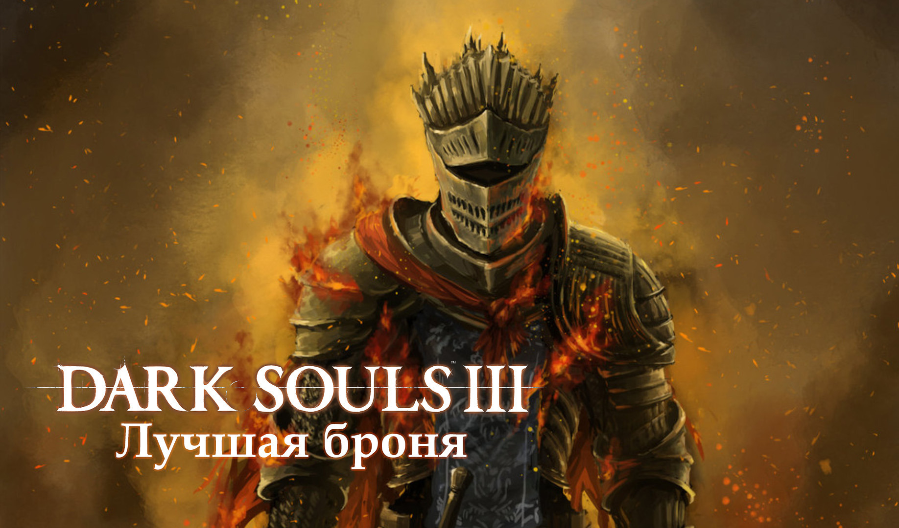 Лучшая броня в Dark Souls 3 | VK Play