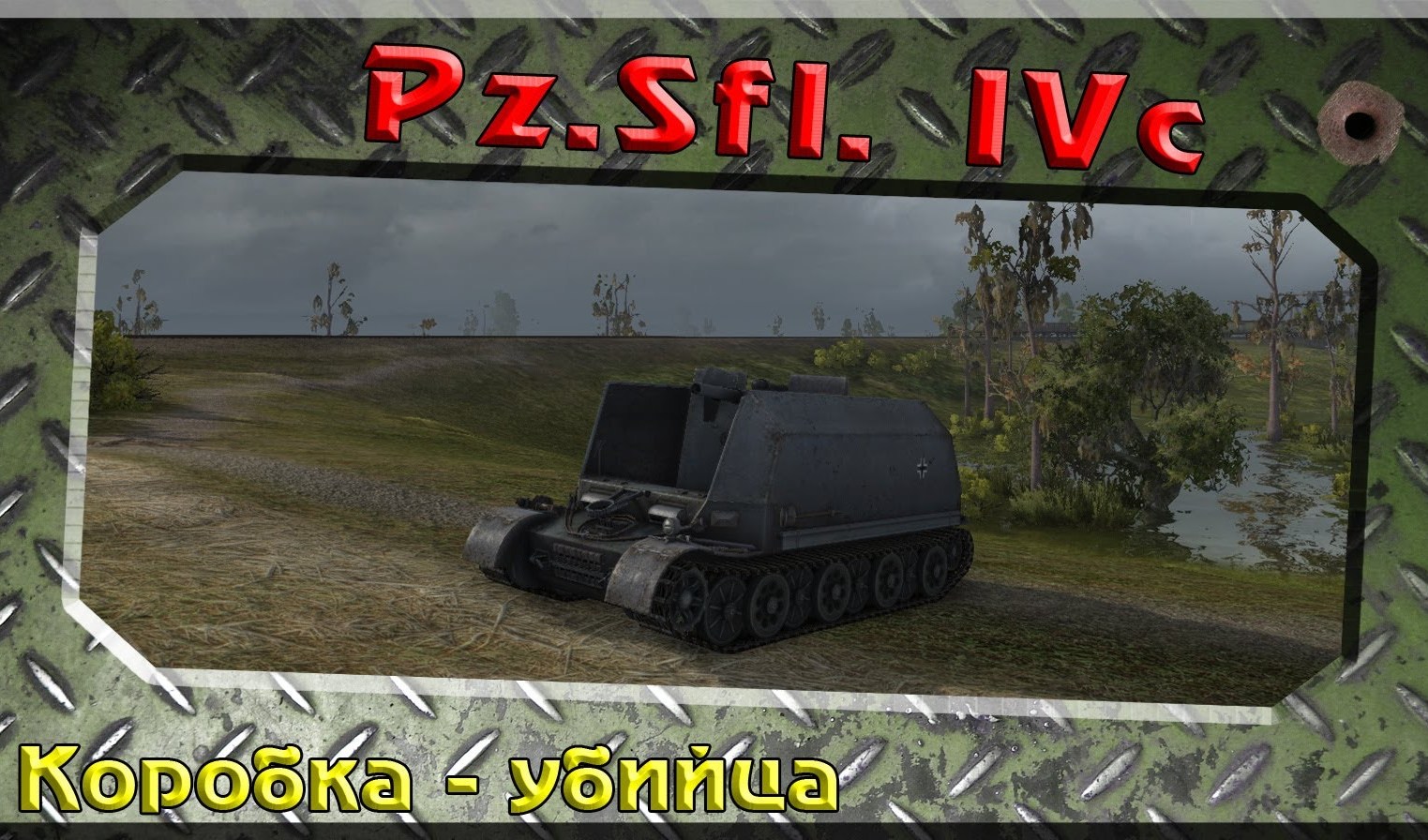 World of Tanks — гайд по PZ Sfl. IVc | VK Play