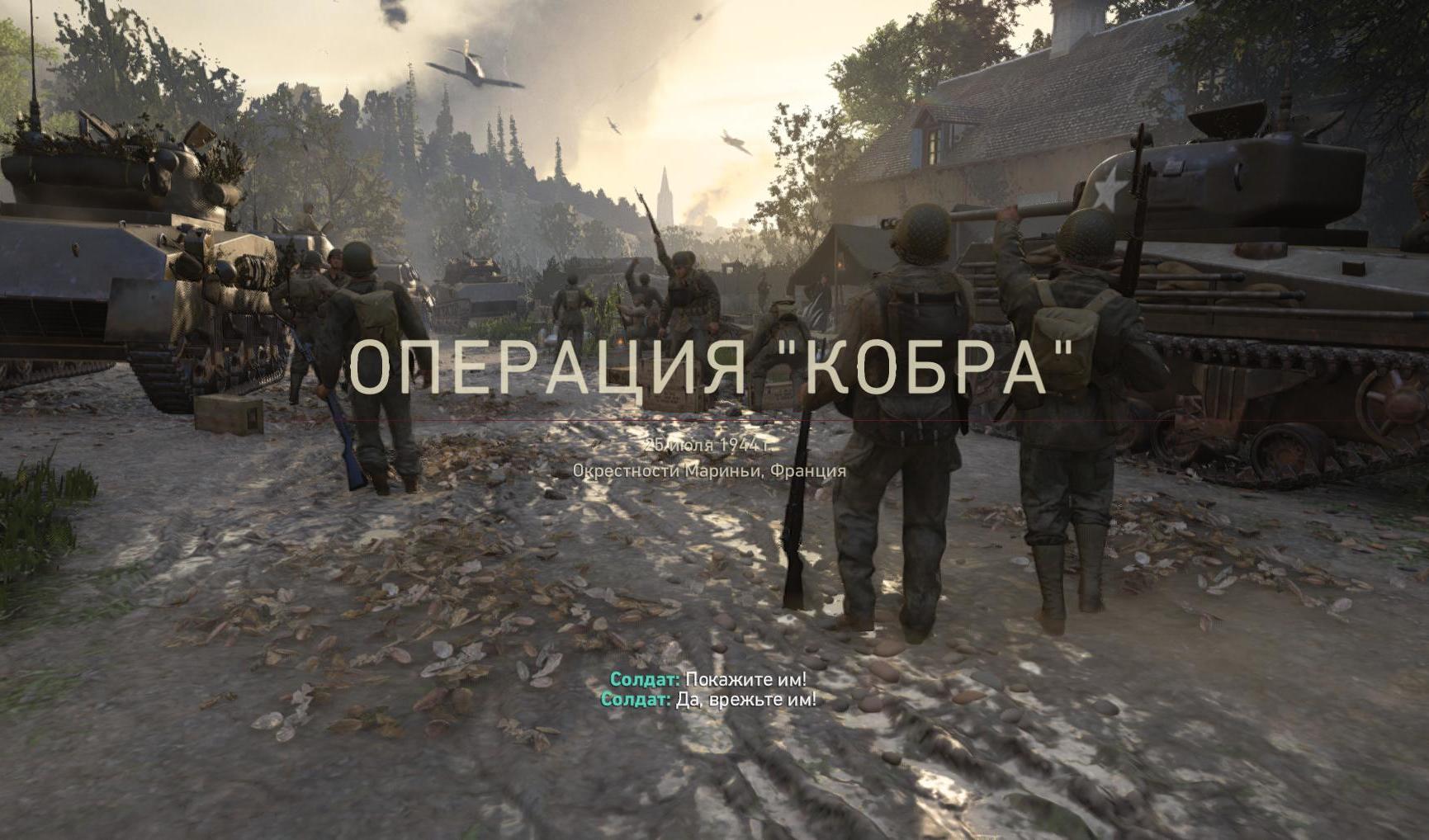 Прохождение Call of Duty: WW2 — Операция «Кобра» | VK Play