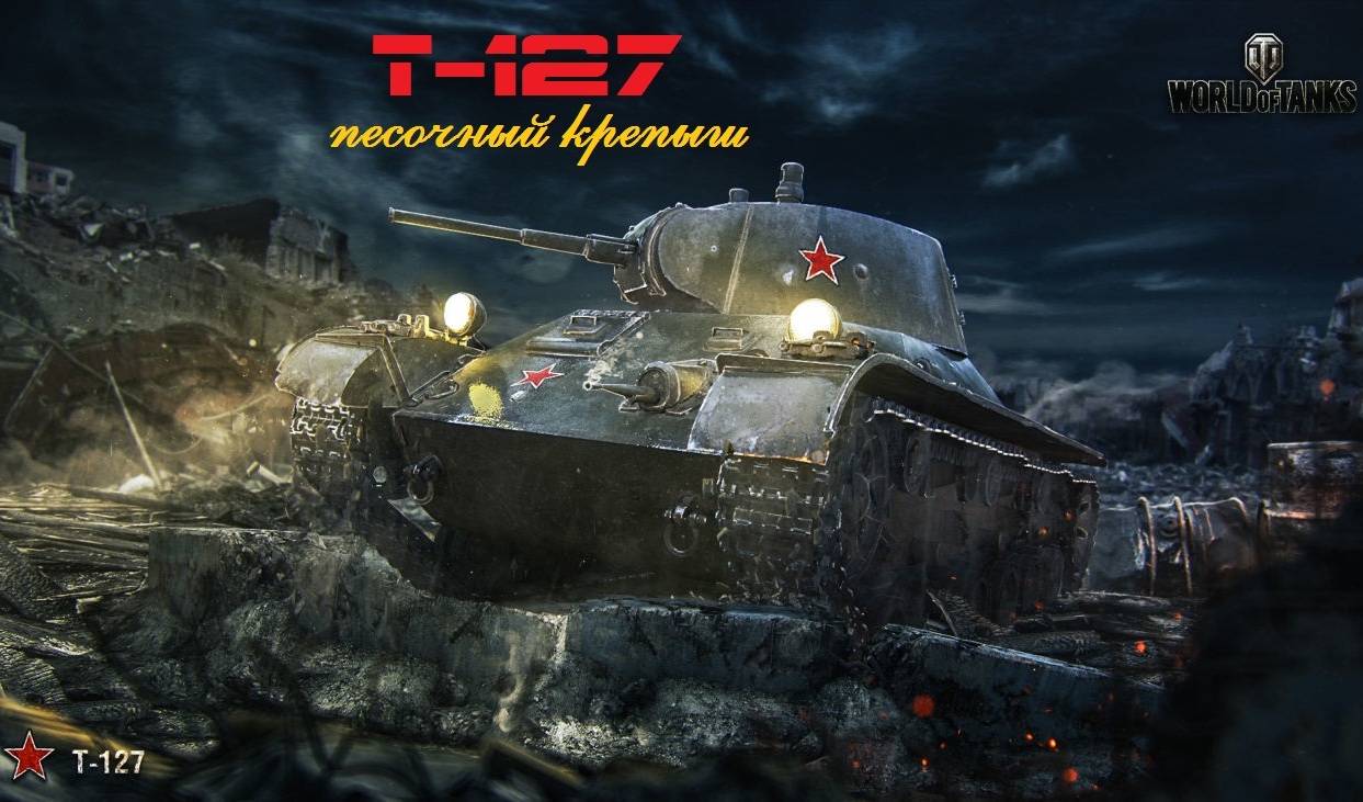 World of Tanks — гайд по Т-127 | VK Play