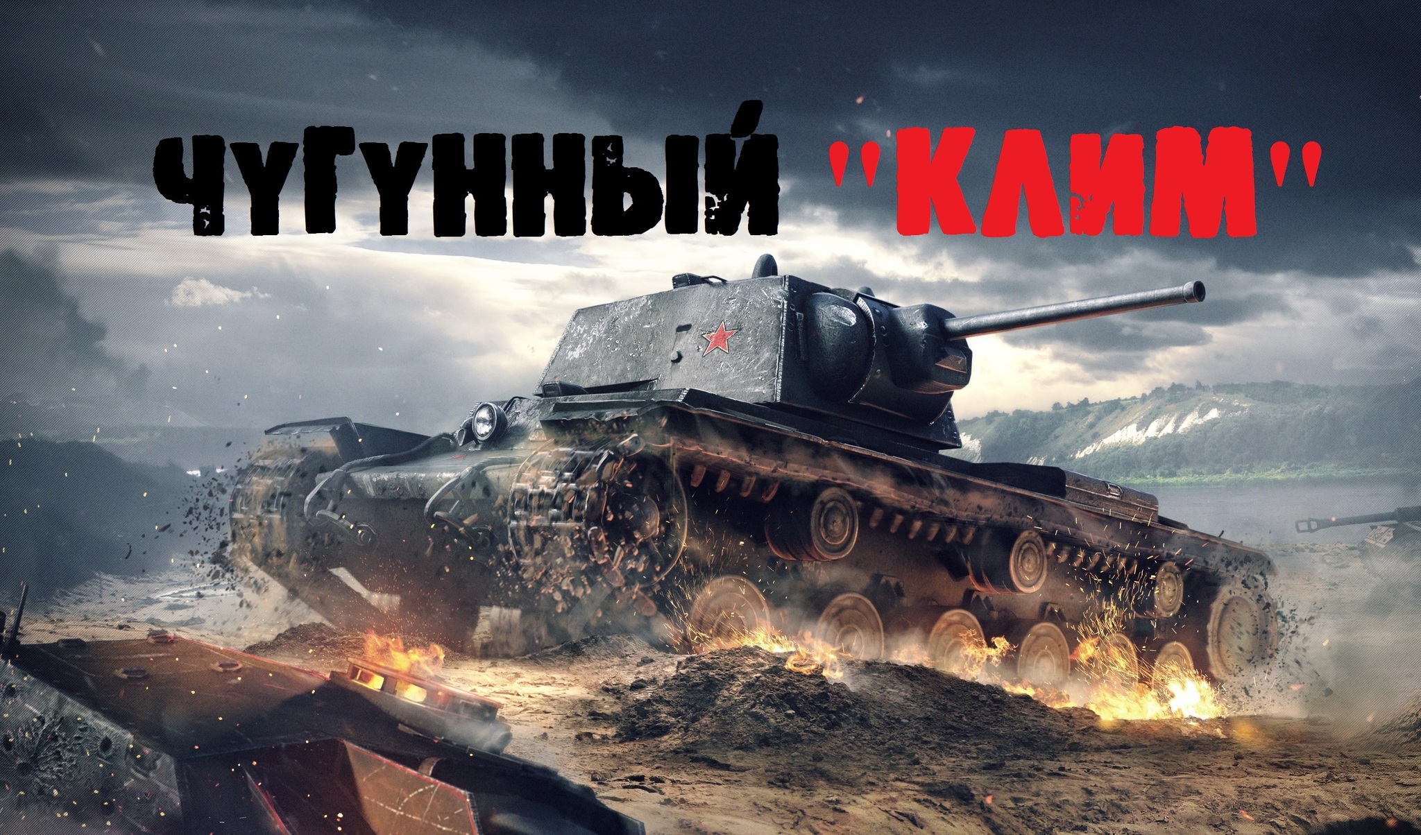 World of Tanks — гайд по КВ-1 | VK Play