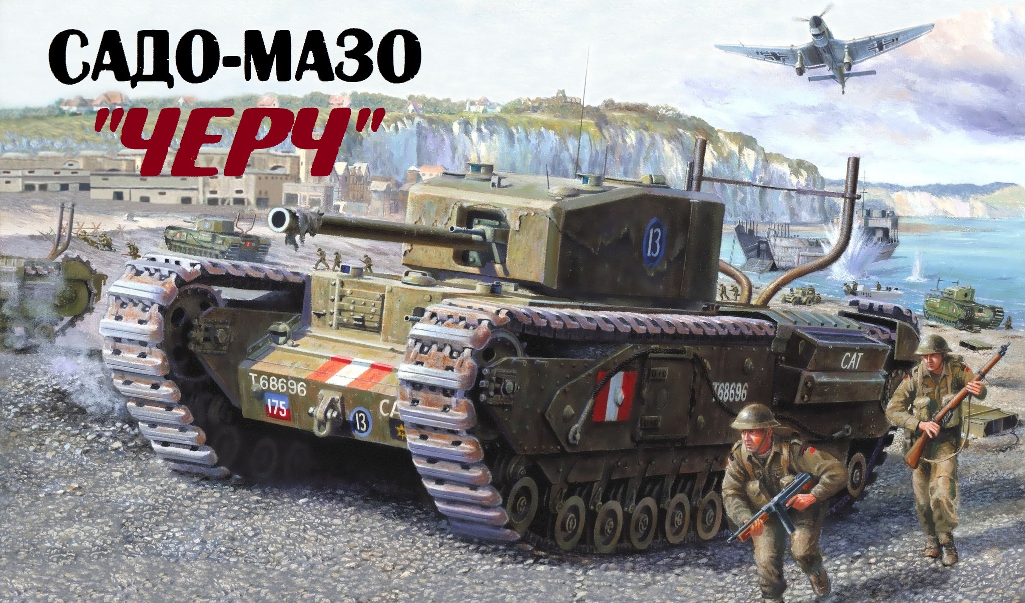 World of Tanks — гайд по Churchill I | VK Play