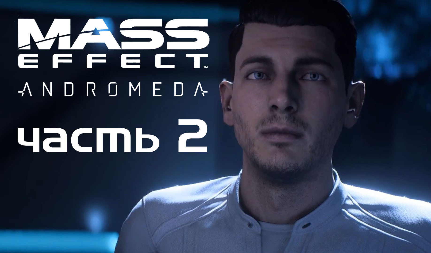 Mass Effect — Andromeda: Трейнер/Trainer (+23) [Update 20.08.2017] {LINGON}  | VK Play