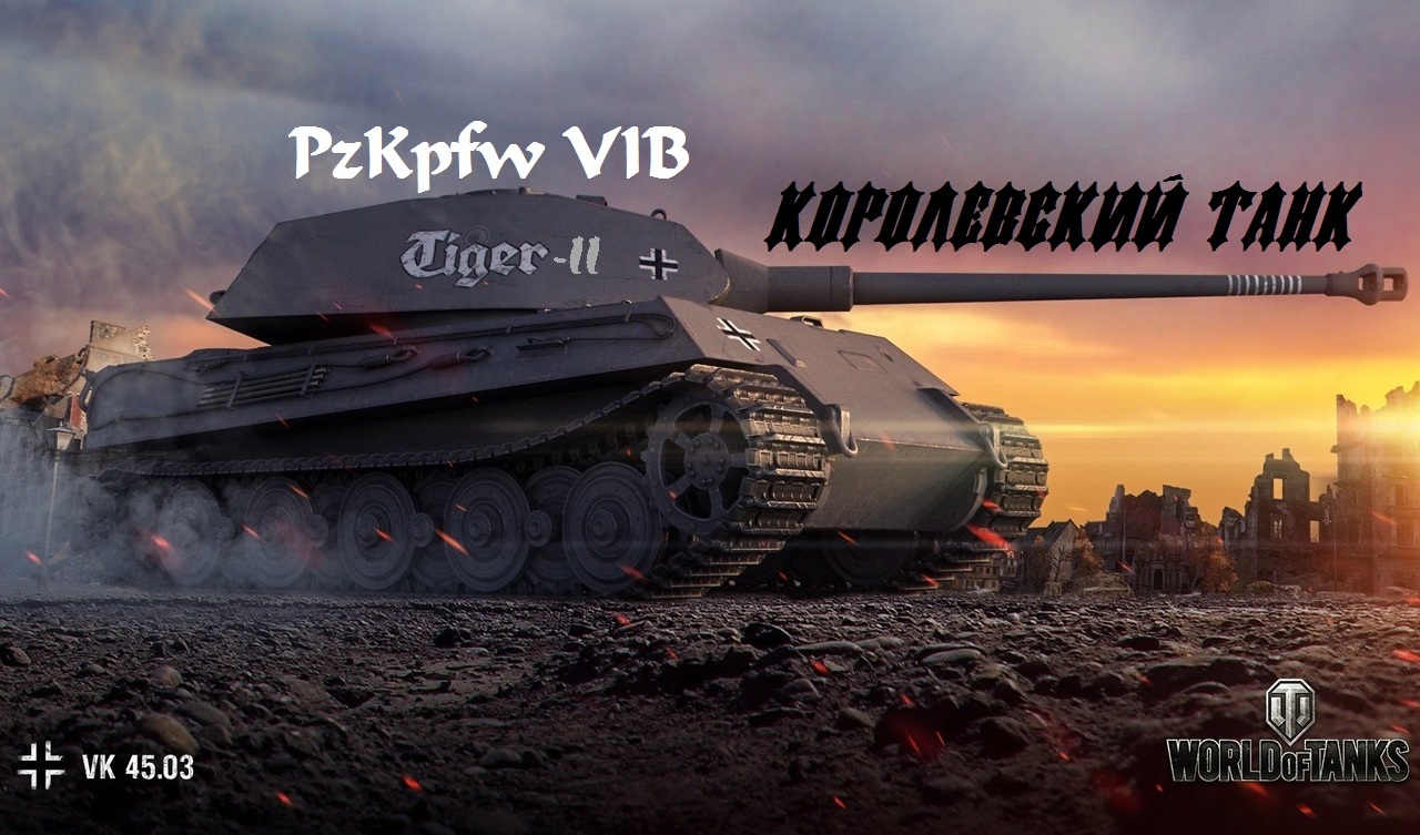 World of Tanks — гайд по PzKpfw VIB Tiger II | VK Play