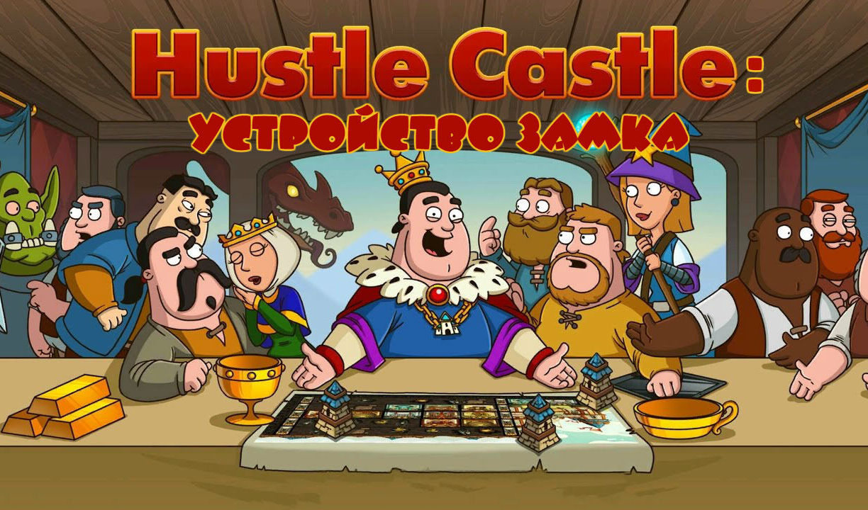 Играем с друзьями в Hustle Castle: Fantasy Kingdom | VK Play