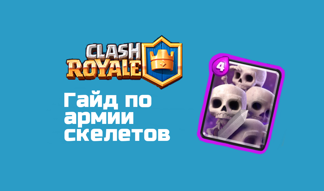 Clash Royale: армия скелетов | VK Play