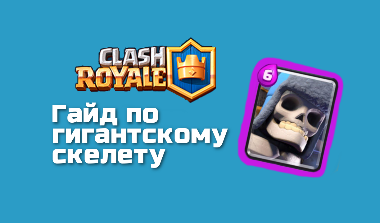 Clash Royale: гигантский скелет | VK Play