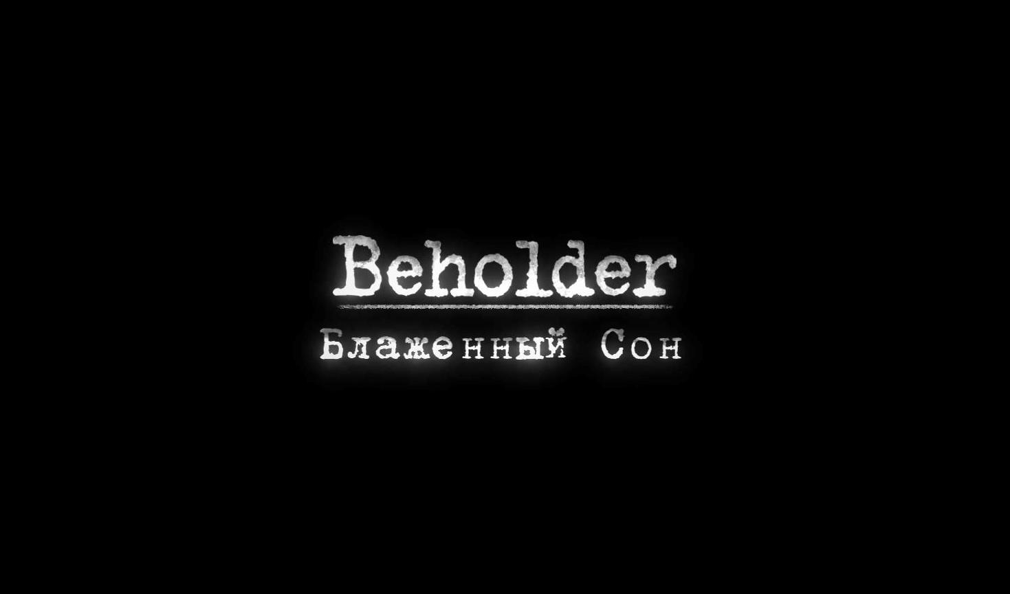 Прохождение Beholder «Блаженный сон» | VK Play