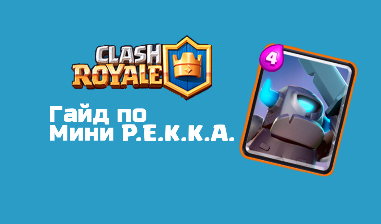 Clash Royale: Мини P.E.K.K.A. | VK Play