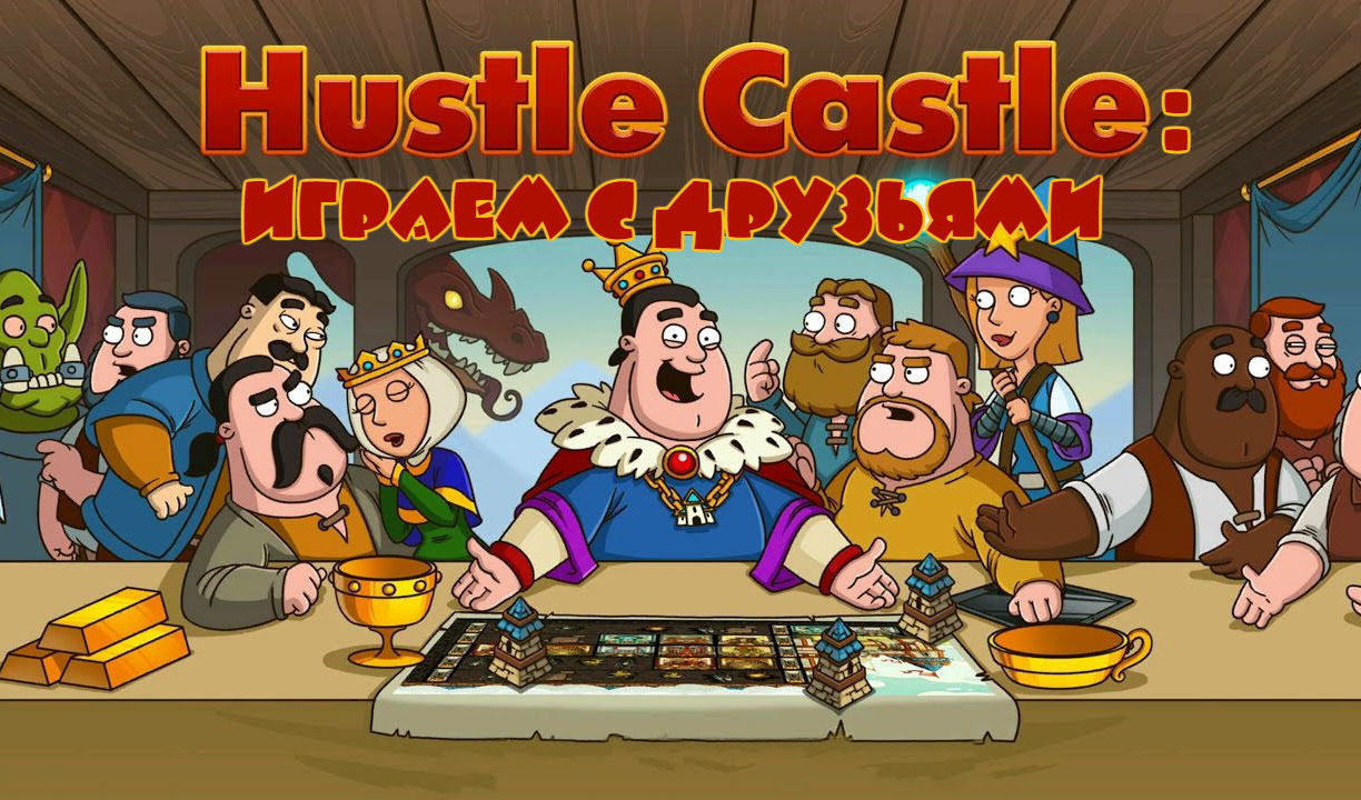 Играем с друзьями в Hustle Castle: Fantasy Kingdom | VK Play