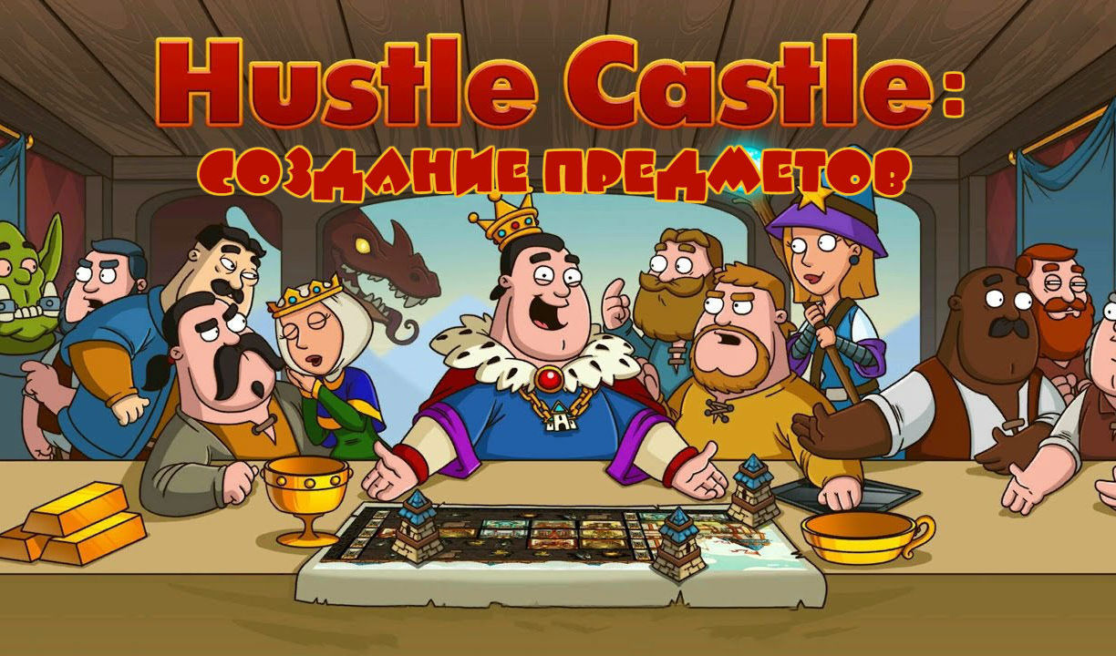 Создание предметов в Hustle Castle: Fantasy Kingdom | VK Play