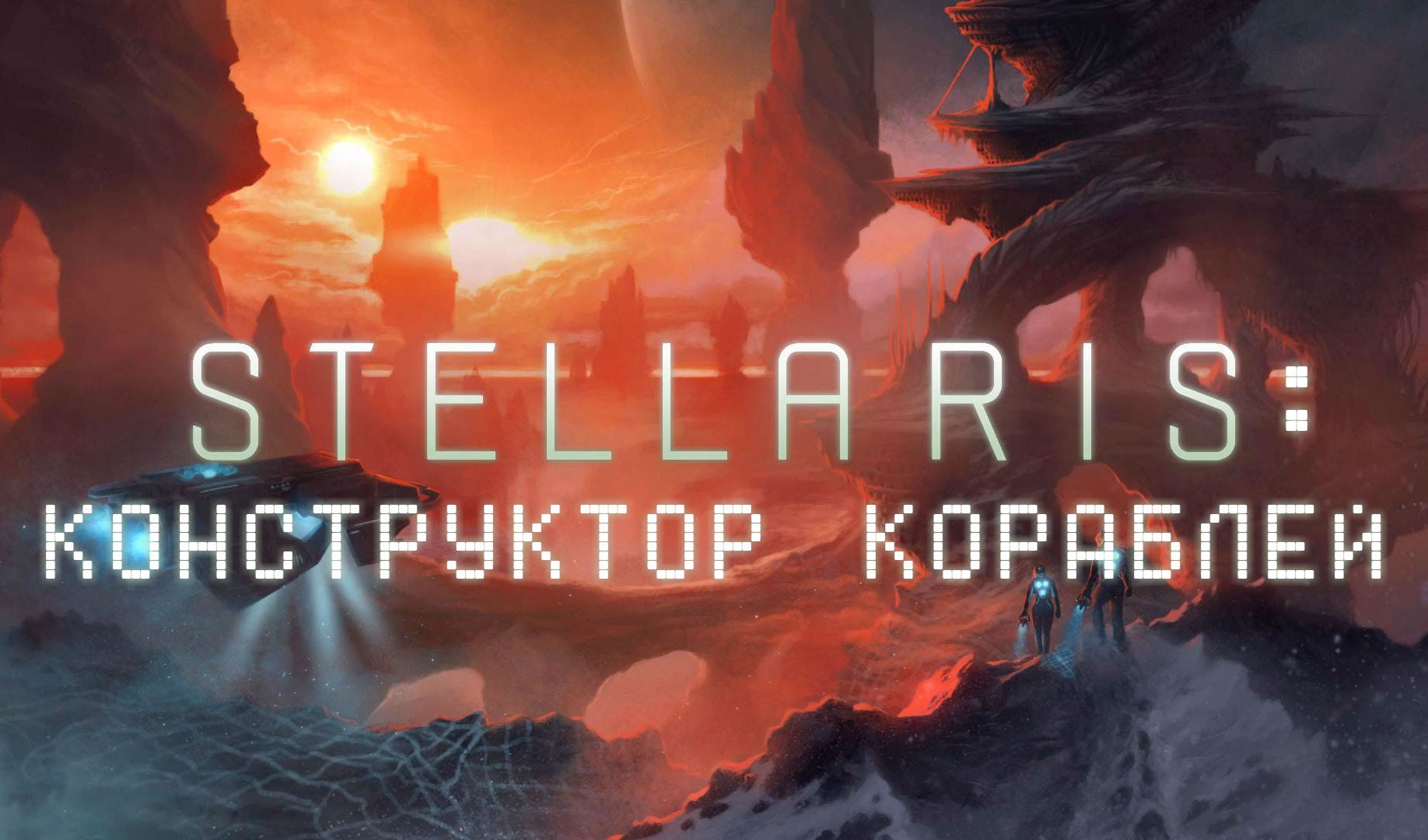 Stellaris: конструктор кораблей | VK Play