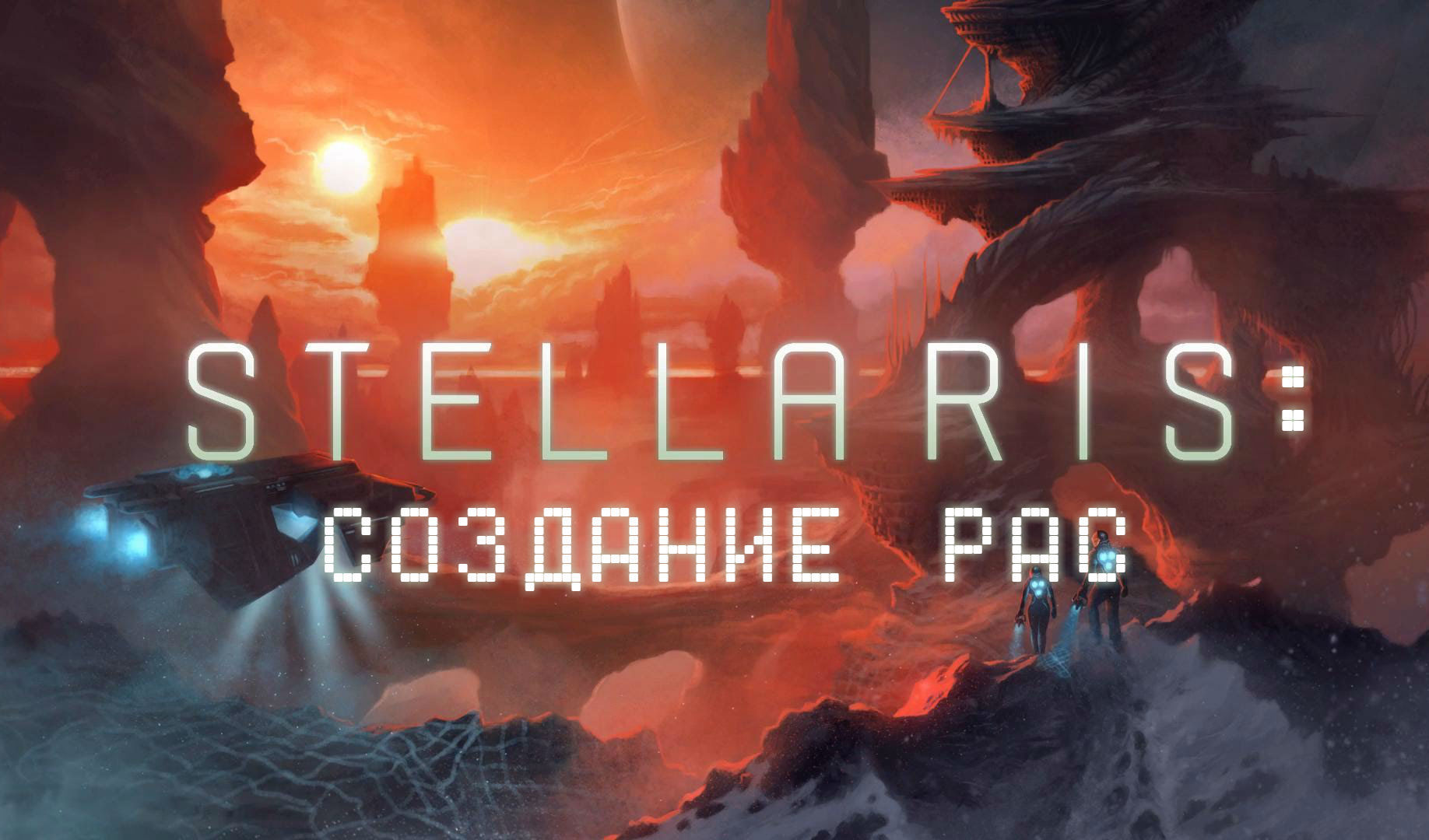 Создание рас в Stellaris | VK Play