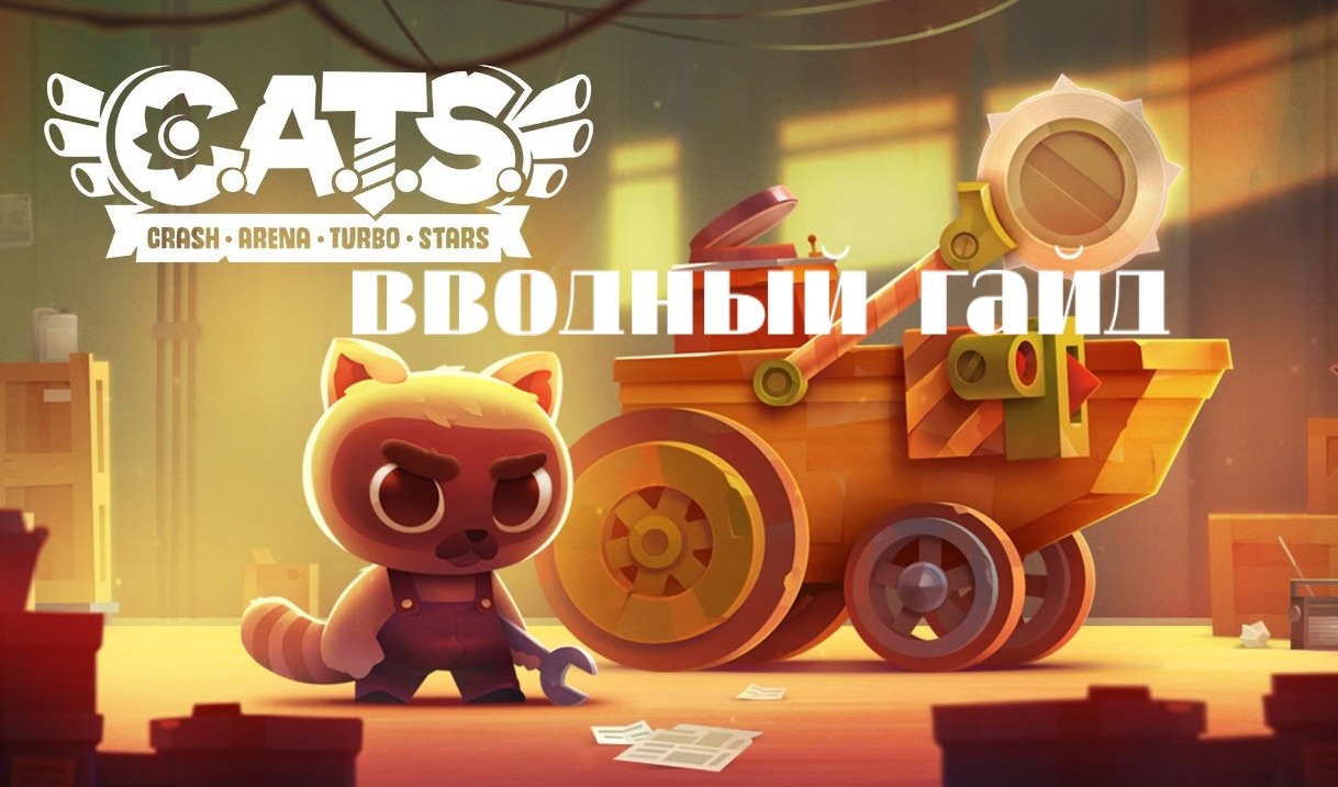 C.A.T.S.: Crash Arena Turbo Stars — гайды, новости, статьи, обзоры,  трейлеры, секреты C.A.T.S.: Crash Arena Turbo Stars | VK Play