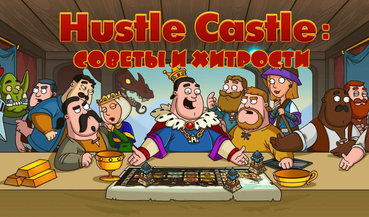 Советы и хитрости в Hustle Castle: Fantasy Kingdom | VK Play