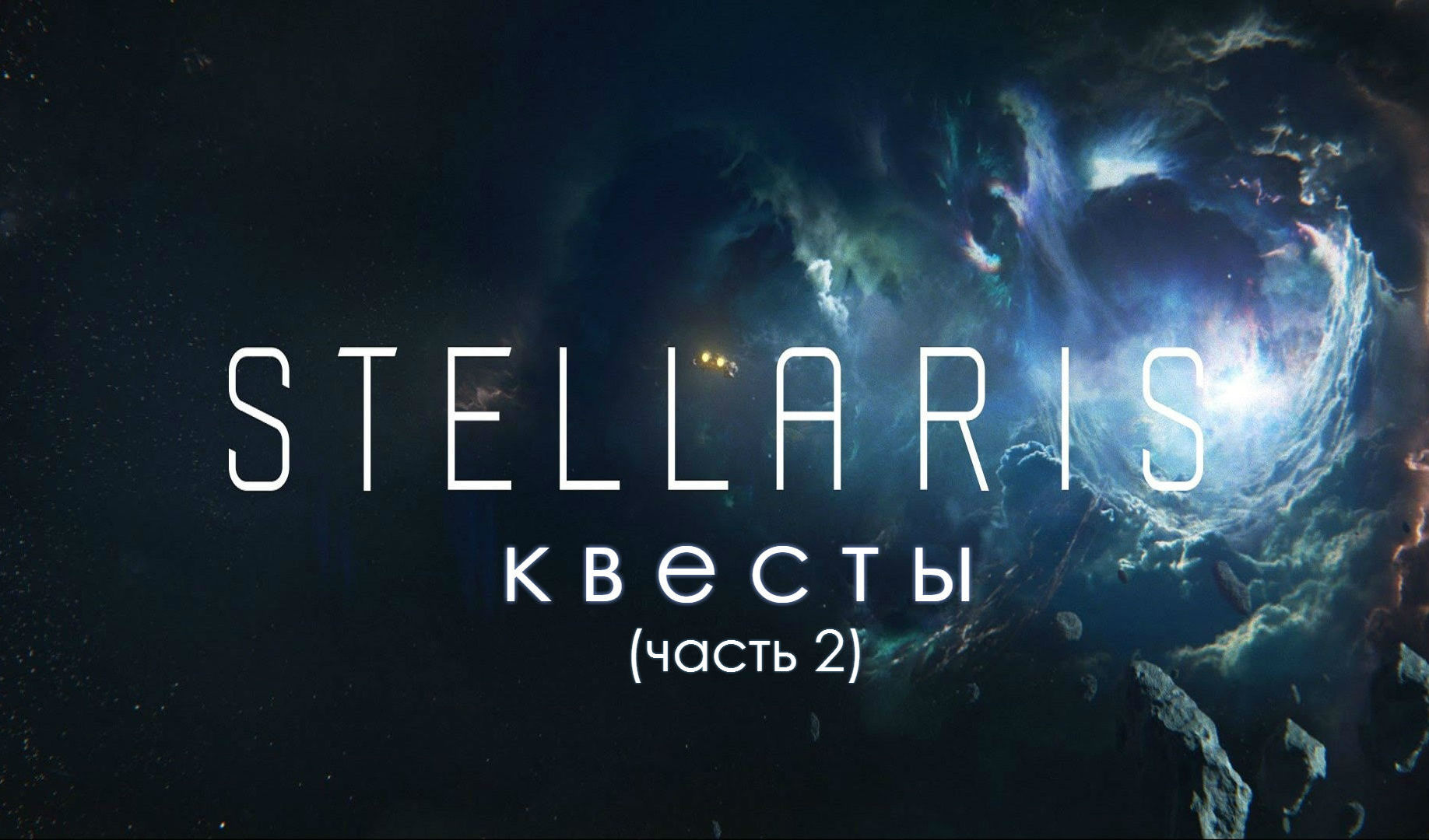 Читы для Stellaris — коды и трейнеры для Стелларис | VK Play