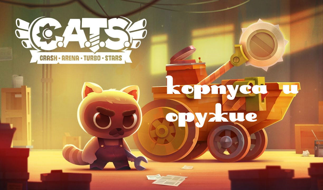 Корпуса и оружие в C.A.T.S.: Crash Arena Turbo Stars | VK Play