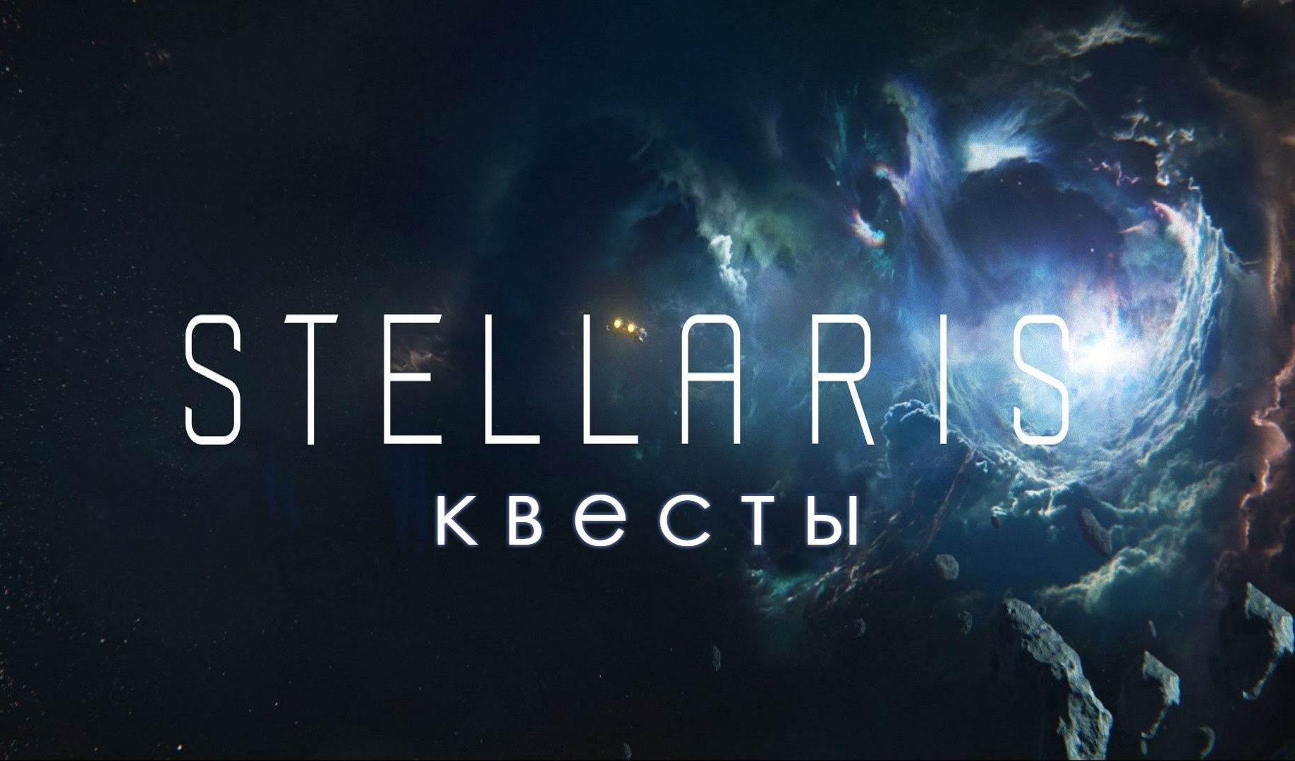 Stellaris: квесты (часть 1) | VK Play