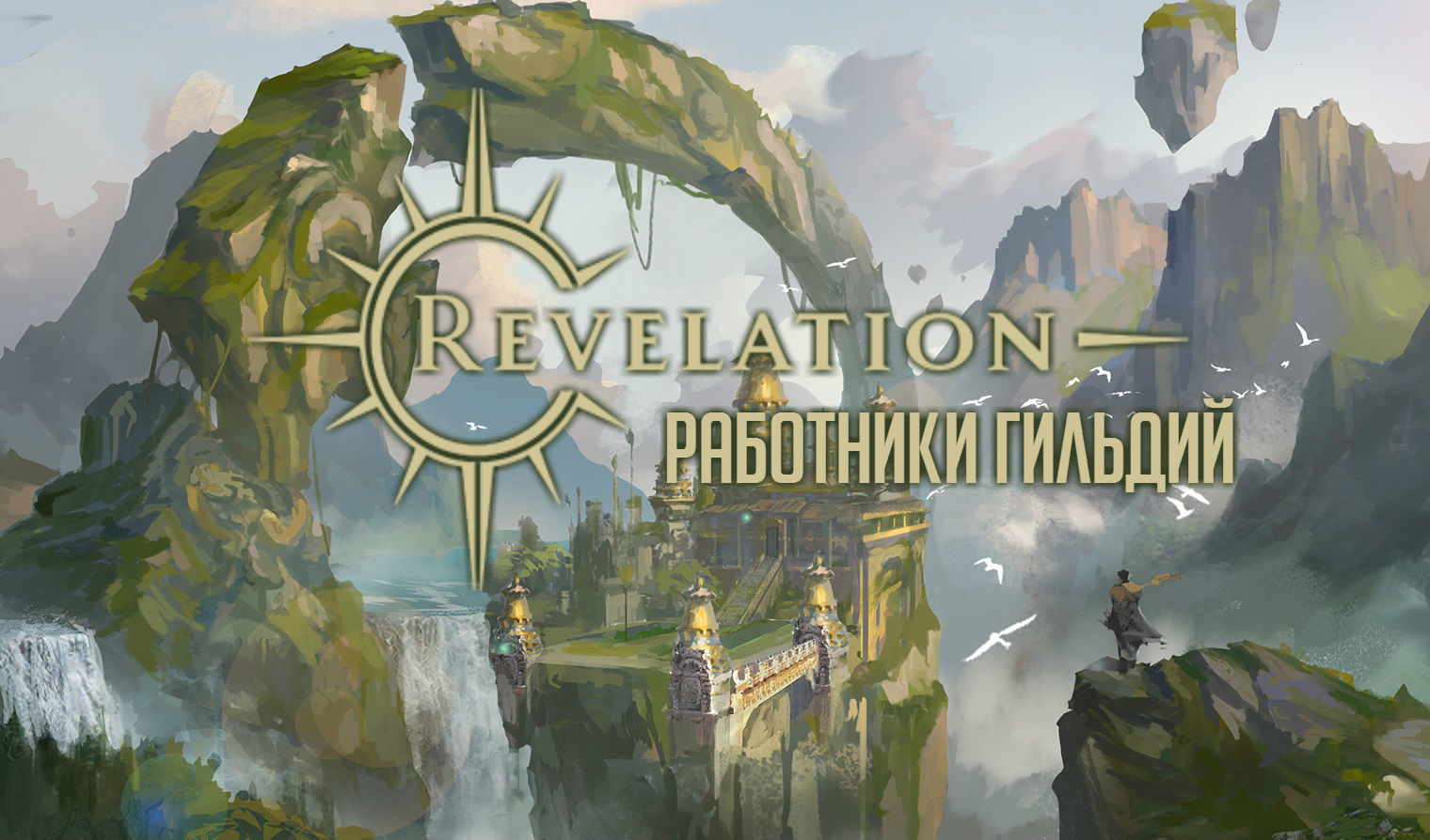 Revelation: работники гильдий | VK Play