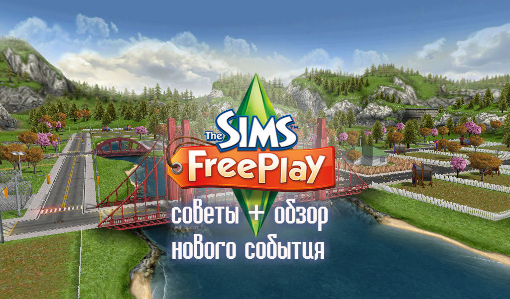Советы — The Sims FreePlay — Официальный сайт EA