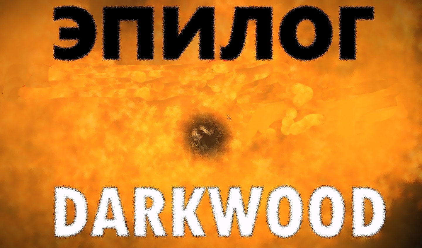 Darkwood: как сжечь Лес? Альтернативная концовка Эпилога | VK Play